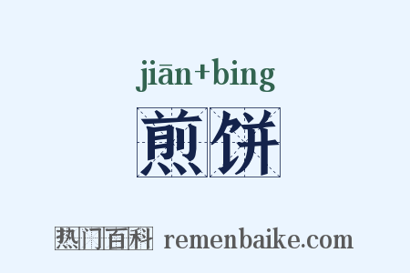 煎饼是什么意思的图片